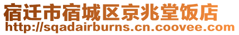 宿遷市宿城區(qū)京兆堂飯店