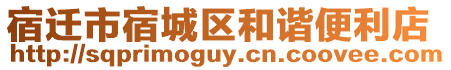 宿遷市宿城區(qū)和諧便利店