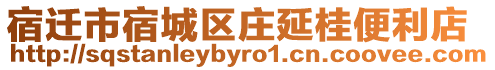 宿遷市宿城區(qū)莊延桂便利店