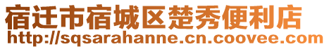 宿遷市宿城區(qū)楚秀便利店