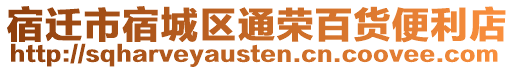 宿遷市宿城區(qū)通榮百貨便利店