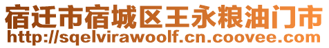 宿遷市宿城區(qū)王永糧油門市