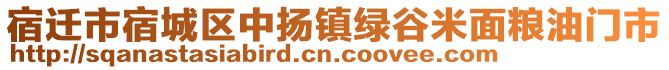 宿遷市宿城區(qū)中揚(yáng)鎮(zhèn)綠谷米面糧油門市