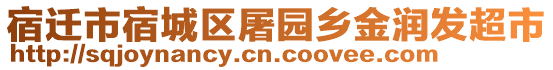 宿遷市宿城區(qū)屠園鄉(xiāng)金潤發(fā)超市