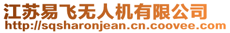 江蘇易飛無(wú)人機(jī)有限公司