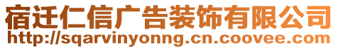 宿遷仁信廣告裝飾有限公司