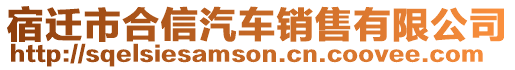 宿遷市合信汽車銷售有限公司