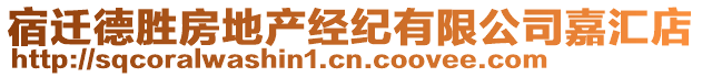 宿遷德勝房地產(chǎn)經(jīng)紀(jì)有限公司嘉匯店