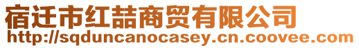 宿遷市紅喆商貿(mào)有限公司