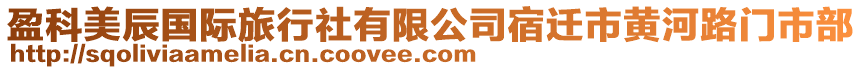 盈科美辰國(guó)際旅行社有限公司宿遷市黃河路門(mén)市部