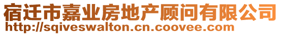 宿遷市嘉業(yè)房地產(chǎn)顧問有限公司