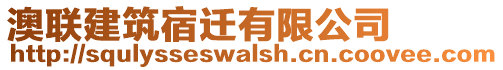 澳聯(lián)建筑宿遷有限公司