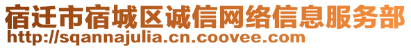 宿遷市宿城區(qū)誠信網(wǎng)絡(luò)信息服務(wù)部