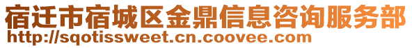 宿遷市宿城區(qū)金鼎信息咨詢服務(wù)部