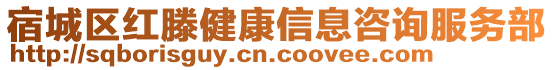 宿城區(qū)紅滕健康信息咨詢服務部