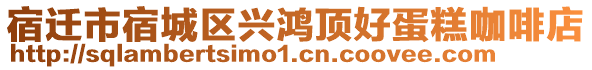 宿遷市宿城區(qū)興鴻頂好蛋糕咖啡店