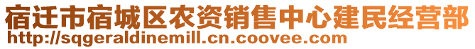 宿遷市宿城區(qū)農資銷售中心建民經營部