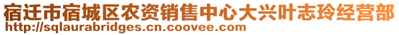 宿遷市宿城區(qū)農(nóng)資銷售中心大興葉志玲經(jīng)營部