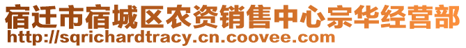 宿遷市宿城區(qū)農(nóng)資銷售中心宗華經(jīng)營部