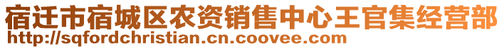 宿遷市宿城區(qū)農(nóng)資銷售中心王官集經(jīng)營部