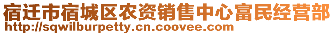 宿遷市宿城區(qū)農(nóng)資銷(xiāo)售中心富民經(jīng)營(yíng)部