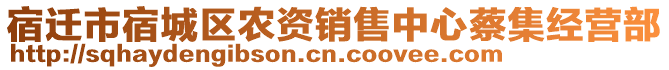 宿遷市宿城區(qū)農(nóng)資銷售中心蔡集經(jīng)營部