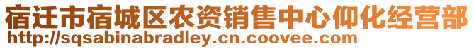 宿遷市宿城區(qū)農(nóng)資銷售中心仰化經(jīng)營部