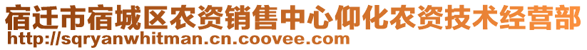 宿遷市宿城區(qū)農(nóng)資銷售中心仰化農(nóng)資技術經(jīng)營部