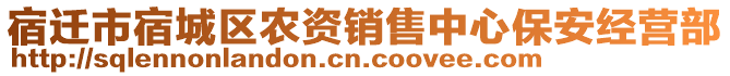 宿遷市宿城區(qū)農資銷售中心保安經營部