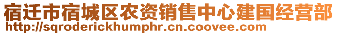 宿遷市宿城區(qū)農(nóng)資銷售中心建國經(jīng)營部