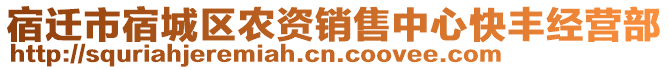 宿遷市宿城區(qū)農(nóng)資銷售中心快豐經(jīng)營部