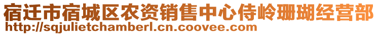 宿遷市宿城區(qū)農(nóng)資銷售中心侍嶺珊瑚經(jīng)營部