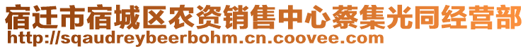 宿遷市宿城區(qū)農(nóng)資銷售中心蔡集光同經(jīng)營部