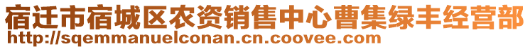 宿遷市宿城區(qū)農(nóng)資銷售中心曹集綠豐經(jīng)營部