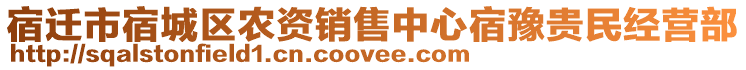 宿遷市宿城區(qū)農(nóng)資銷售中心宿豫貴民經(jīng)營部