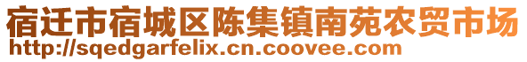 宿遷市宿城區(qū)陳集鎮(zhèn)南苑農(nóng)貿(mào)市場(chǎng)