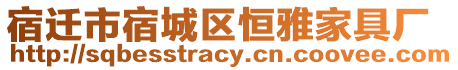 宿遷市宿城區(qū)恒雅家具廠