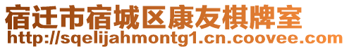 宿遷市宿城區(qū)康友棋牌室