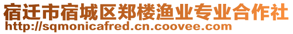 宿遷市宿城區(qū)鄭樓漁業(yè)專業(yè)合作社