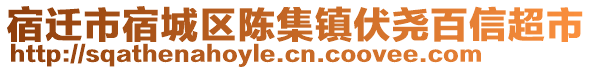 宿遷市宿城區(qū)陳集鎮(zhèn)伏堯百信超市