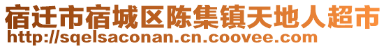 宿遷市宿城區(qū)陳集鎮(zhèn)天地人超市