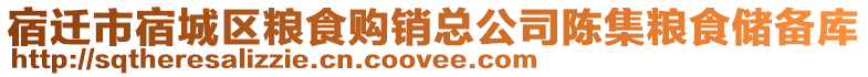 宿遷市宿城區(qū)糧食購(gòu)銷(xiāo)總公司陳集糧食儲(chǔ)備庫(kù)