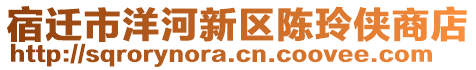 宿遷市洋河新區(qū)陳玲俠商店