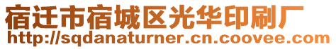 宿遷市宿城區(qū)光華印刷廠