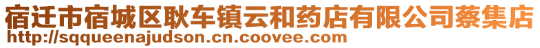 宿遷市宿城區(qū)耿車鎮(zhèn)云和藥店有限公司蔡集店