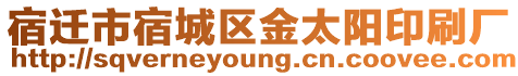 宿遷市宿城區(qū)金太陽(yáng)印刷廠