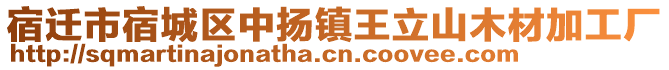 宿遷市宿城區(qū)中揚(yáng)鎮(zhèn)王立山木材加工廠