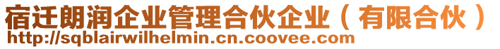 宿遷朗潤企業(yè)管理合伙企業(yè)（有限合伙）