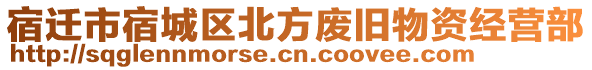 宿遷市宿城區(qū)北方廢舊物資經(jīng)營(yíng)部