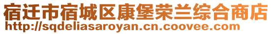 宿遷市宿城區(qū)康堡榮蘭綜合商店